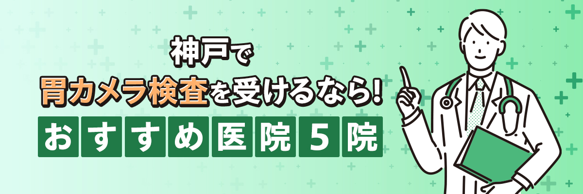 神戸で胃カメラ検査を受けるなら！おすすめ医院5院