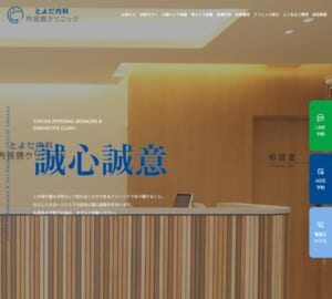 高精度な胃カメラ検査を提供する「とよだ内科・内視鏡クリニック」
