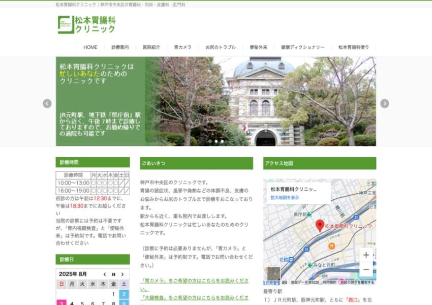 地域密着で胃腸疾患に幅広く対応し安心の検査を行う「松本胃腸科クリニック」