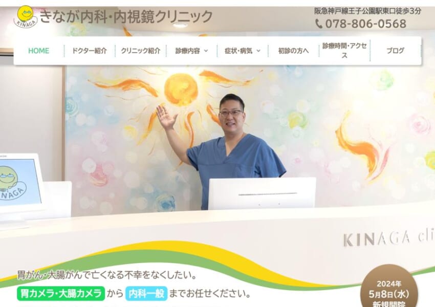 苦痛軽減に注力し幅広い内科診療も対応する「きなが内科・内視鏡クリニック」